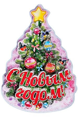 Плакат объемный С Новым Годом, 41 см, Снегурочка