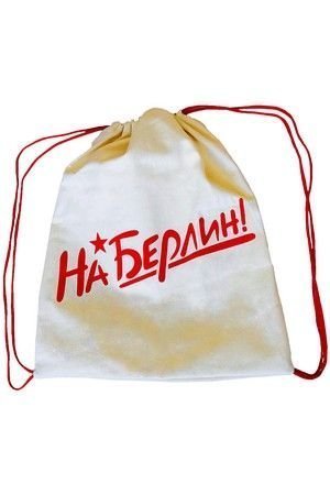 Сумка-мешок из саржи 'На Берлин!', белый, 44х34 см, Бока