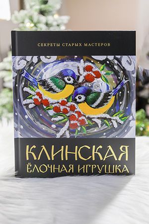 Книга Клинская Елочная Игрушка - Секреты старых мастеров, Елочка