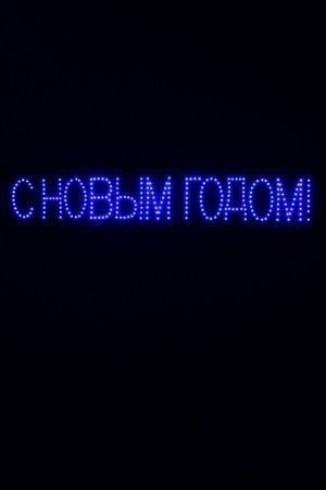 Световое панно "С НОВЫМ ГОДОМ!", мигающее, 278 синих LED-ламп, 100х20 см, SNOWMEN