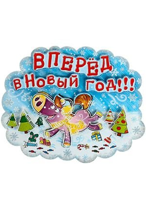 Плакат Вперед в Новый Год, 40х33 см, Снегурочка