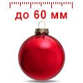 Шары до 60 мм