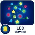 светодиодные гирлянды-LED-лампы