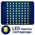 Светодиодные занавесы - LED лампы
